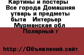 Картины и постеры - Все города Домашняя утварь и предметы быта » Интерьер   . Мурманская обл.,Полярный г.